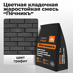 Цветная кладочная жаростойкая смесь «Печникъ», цвет графит 5,0 кг
