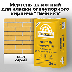 Мертель шамотный для кладки огнеупорного кирпича "Печникъ" 20,0 кг
