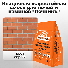Кладочная жаростойкая смесь для печей и каминов "Печникъ"  5,0 кг