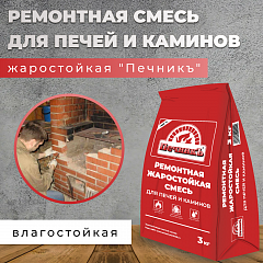 Ремонтная смесь для печей и каминов "Печникъ" 3,0 кг