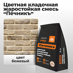 Цветная кладочная жаростойкая смесь "Печникъ" цвет бежевый 5,0 кг