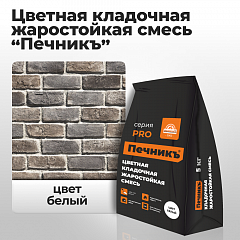 Цветная кладочная жаростойкая смесь «Печникъ», цвет белый 5,0 кг