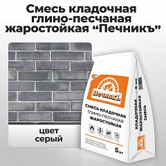 Смесь кладочная глино-песчаная жаростойкая "Печникъ" 5,0 кг
