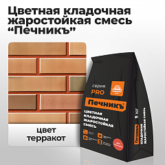 Цветная кладочная жаростойкая смесь «Печникъ», цвет терракот 5,0 кг