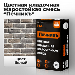 Цветная кладочная жаростойкая смесь «Печникъ», цвет белый 20,0 кг