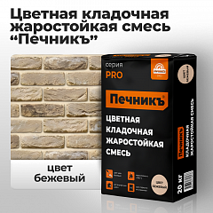 Цветная кладочная жаростойкая смесь "Печникъ" цвет бежевый 20,0 кг