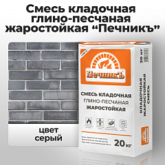 Смесь кладочная глино-песчаная жаростойкая " Печникъ" 20,0 кг