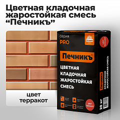 Цветная кладочная жаростойкая смесь «Печникъ», цвет терракот 20,0 кг