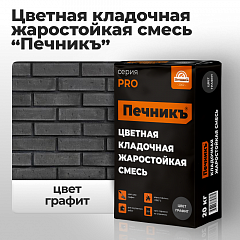 Цветная кладочная жаростойкая смесь «Печникъ», цвет графит 20,0 кг