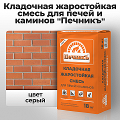 Кладочная жаростойкая смесь для печей и каминов "Печникъ"  18,0 кг