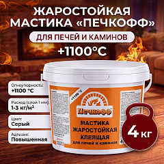 Мастика жаростойкая клеящая для печей и каминов 4 кг "Печкофф"
